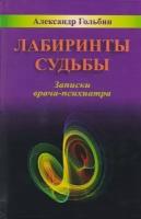 Александр Гольбин "Лабиринты судьбы. Записки врача-психиатара"