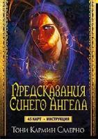 Предсказания синего ангела (инструкция+45 карт)