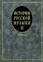 16758МИ Кандинский А, Петров Д, Степанова И. История рус. музыки. Учеб. Вып.II,кн.1, Издат. "Музыка"