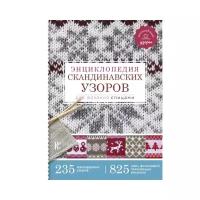 Энциклопедия скандинавских узоров для вязания спицами