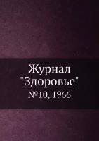 Журнал "Здоровье". №10, 1966