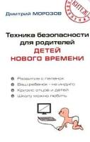 Морозов, Дмитрий Владимирович "Техника безопасности для родителей детей нового времени:Развитие с пеленок; Ваш ребенок - не индиго; Кризис отцов и детей и др."