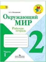 Плешаков Андрей Анатольевич. Окружающий мир. 2 класс. Рабочая тетрадь. В 2 частях. Часть 1. ФГОС. Школа России. 2 класс