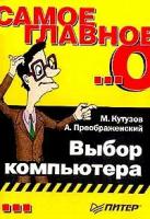 М. Кутузов, А. Преображенский "Самое главное о... Выбор компьютера"