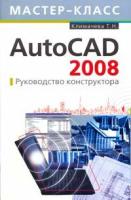Т. Н. Климачева "AutoCAD 2008. Руководство конструктора"