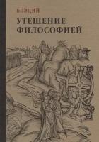 Боэций Аниций Манлий Торкват Северин "Утешение философией"