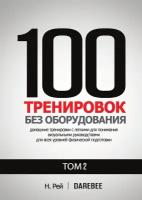 100 Тренировок Без Оборудования Том 2. Легко выполнять домашние тренировки с наглядными руководствами для всех уровней физической подготовки