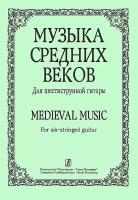 Лесников А. Музыка средних веков. Для шестиструнной гитары, издательство «Композитор»