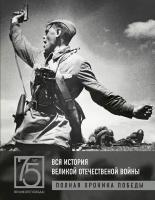 Сульдин А.В. "Сульдин А.В. Вся история Великой Отечественной войны. Полные хроники Победы"