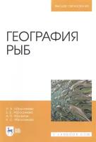 Абросимова Н.А. "География рыб. Учебное пособие для ВО"