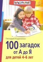 100 загадок от А до Я для детей 4-6 лет