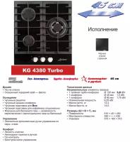 Газовая варочная панель KAISER KCG 4384 Turbo, чёрный