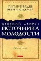 Кэлдер Питер "Древний секрет источника молодости. Книга 2"