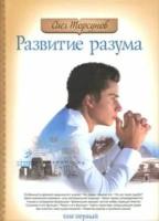 Торсунов О. "Развитие разума. Книга 1"