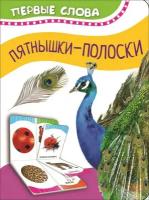 Книга Росмэн Первые слова «Пятнышки-полоски» 0+