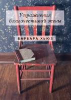 Упражнения благочестивой жены. Барбара Хьюз