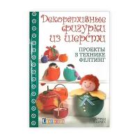 Ольбрих Астрид "Декоративные фигурки из шерсти. Проекты в технике фелтинг"