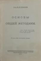 Основы общей методики