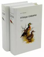 Рябицев В. "Птицы Сибири (комплект из 2 книг)"