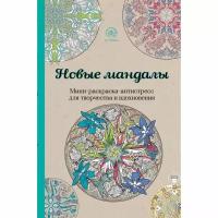 Новые мандалы. Мини-раскраска-антистресс для творчества и вдохновения