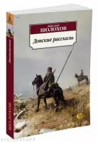 Шолохов Михаил Александрович "Донские рассказы"