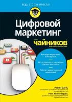 Цифровой маркетинг для "чайников"