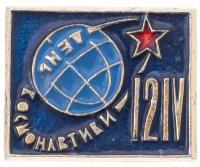 Значок 12 Апреля День Космонавтики (Разновидность случайная ) (Космос, 12 Апреля, СССР) Z110601