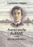 Александр Блок "Незнакомка"