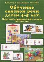 Обучение связной речи детей 4-5 лет. Картинно-графические планы рассказов