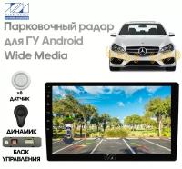 Парковочный радар Wide Media APS-118WH (для ГУ Android, 8 дат. врез., бел.)