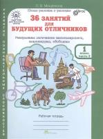 Мищенкова Л.В. "36 занятий для будущих отличников. 1 класс. Рабочая тетрадь. ФГОС"