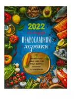 Календарь православной хозяйки на 2022 год