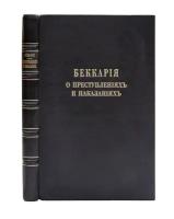 Зарудный С. Беккария о преступлениях и наказаниях в сравнении с главою X-ю наказа Екатерины II и современными русскими з