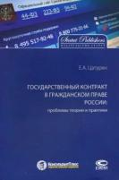 Государственный контракт в гражданском праве России: проблемы теории и практики. Монография