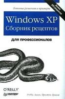 Робби Аллен, Престон Гралла "Windows XP. Сборник рецептов"