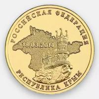 Республика Крым 10 рублей 2014 (сост. UNC)