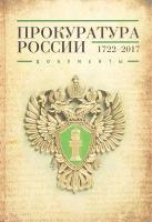 Павлов В.С. "Прокуратура России (1722–2017). Документы"