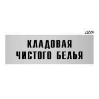 Информационная табличка «Кладовая чистого белья» прямоугольная Д224 (300х100 мм)