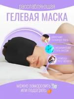 Охлаждающая гелевая маска для головы