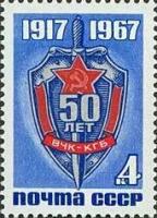 (1967-112) Марка СССР "Нагрудный знак ВЧК-КГБ" 50 лет Всероссийской Чрезвычайной Комиссии по борь