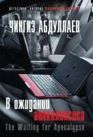 Абдуллаев Ч.А. "В ожидании апокалипсиса"