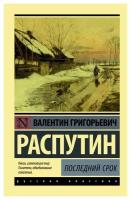 Распутин В.Г. "Последний срок"