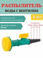 Благодатный мир Распылитель воды с вентилем d 50 мм, 2 шт