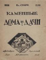 Дешевые постройки. Современные каменные дома, дачи и особняки