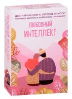 Денисенко О., Фишер Х. "Любовный интеллект. Две главные книги, которые помогут понимать мужчин и найти свою половинку. Комплект из 2-х книг"