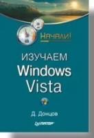 Д. Донцов "Изучаем Windows Vista"