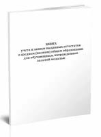 Книга учета и записи выданных аттестатов о среднем (полном) общем образовании для обучающихся, награжденных золотой медалью