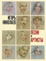 Книга Песни и артисты (Николаев И.Ю.)