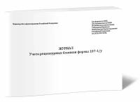 Журнал учета рецептурных бланков формы 107-1/у (новый) - ЦентрМаг