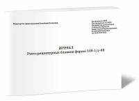 Журнал учета рецептурных бланков формы 148-1/у-88 (новый) - ЦентрМаг